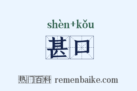 甚口是什么意思的图片